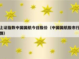 中国国航航空股价（中国国航现在股价）