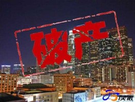 倒闭？宣布破产的经典句子？