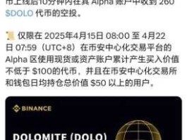 币安Alpha将上线空投Dolomite(DOLO)代币活动介绍