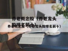 养老医疗概念股 养老概念股龙头有哪些？