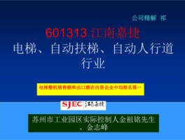 江南嘉捷601313，电梯上市公司龙头排名？