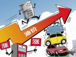 5月30日油价涨还是跌（2021年5月30日油价）