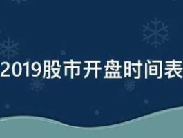 股市开市，股市开盘时间？