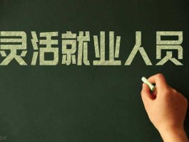 2亿人灵活就业？2021年灵活就业人数？