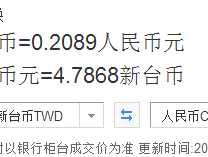 132台币换算人民币(台币1330换人民币)