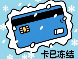 出金（卖币换人民币）时银行卡被冻结怎么办？