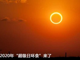 日环食几年一次？8月月食发生的时间？