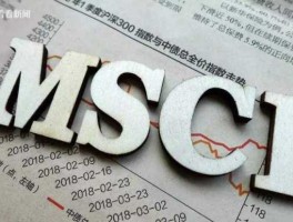 a股纳入msci 纳入msCi的股票有什么好处？