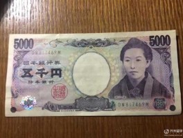 5000日元是多少人民币多少元(5000日元等于多少元)