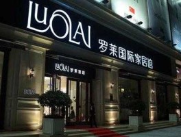 002293（罗莱家纺这个品牌怎么样？）