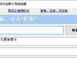 大写金额转换器在线查询？数字大小写转换软件？