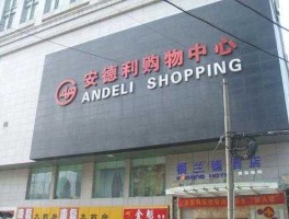 安德利网上商城？安徽购物中心排名？