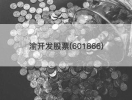 渝开发（渝开发下周一会大涨吗？）