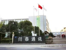 闻泰集团？嘉兴闻泰精塑咋样？