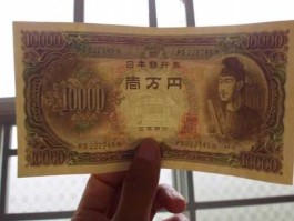 10000日元？日本圣德太子一万日元能卖多少钱？