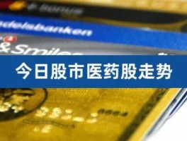 医药股股市行情（医药股走势）