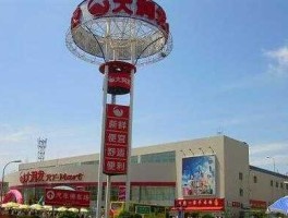 台湾润泰集团（长沙最大的大润发？）