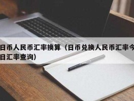 日币对人民币换算器（日币对人民币汇率换算器）