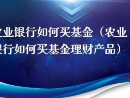 农行买基金靠谱吗（农行买基金怎么样）