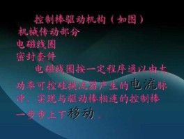 控制棒驱动机构？核反应堆是怎么做出来的啊？