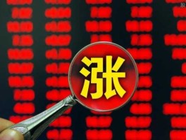 股市要上涨的成语（股市上涨的成语大全）