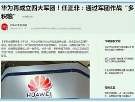 华为军团 华为军团是什么意思？