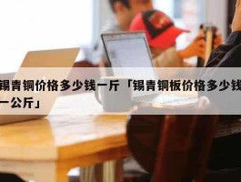 铜现在多少钱一斤 铜锡多少钱一斤？