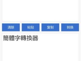 简繁体转换器（在线简繁体转换器）