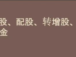 股市中派（股市中派股和送股的区别）