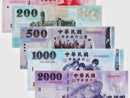 台币与新台币（台币与新台币的区别）