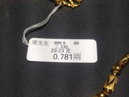 香港黄金9999多少钱一克？香港周生生9999是足金吗？