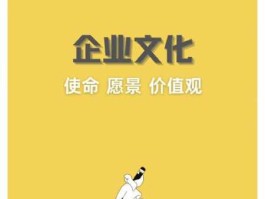 企业价值观 企业愿景和使命价值观是什么？