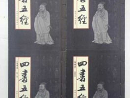 四书五经是哪几本书？四书五经是那几本书？