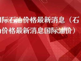 今日最新国际原油价格 新浪？国际油价怎么查询？