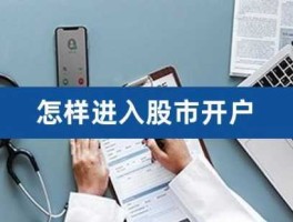 股市开户网络（股票开户网上开户安全吗）