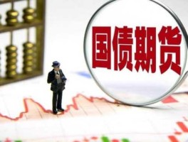 国债期货概念股（国债期货一手要多少钱？）