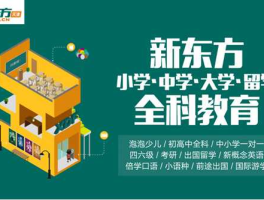 新东方教育集团，新东方都教什么？