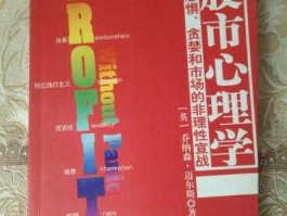 股市心理学迈尔斯（股市心理学在线阅读）