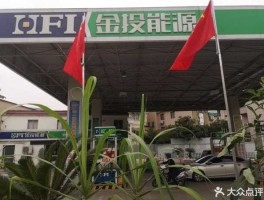 金投能源（下沙金投能源的油品怎么样？）