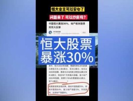 恒大股票（恒大股票最新动态）