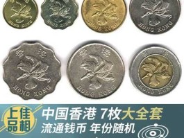 港币硬币兑换人民币（港币硬币值多少钱）