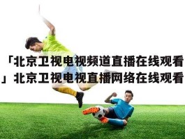 北京卫视直播在线观看回看（北京卫视有哪些栏目？）