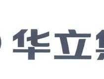 华智控股股票？华立集团的旗下公司？