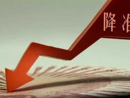 定向降准对股市影响（定向降准的缺点）