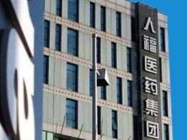 人福集团 湖北人福医药集团有限公司怎么样？
