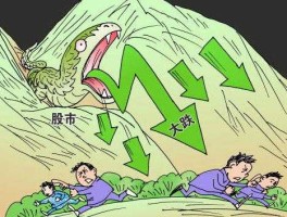 股市逃命坡（股市大逃）