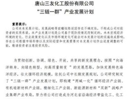 三友化工新消息 三友化工主要生产什么？