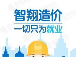 智翔，智翔工程造价培训怎么样啊？