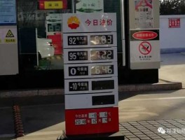 中国石化加油站价格 中石化汽油和中石油汽油哪个便宜？