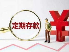 银行为什么不建议存三年定期（银行为什么不建议存三年定期 存款三年不如存一年吗）